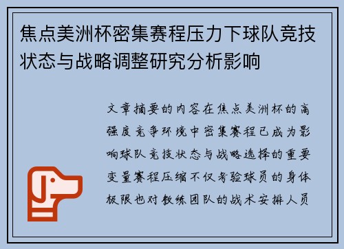 焦点美洲杯密集赛程压力下球队竞技状态与战略调整研究分析影响 焦点美洲杯密集赛程压力下球队竞技状态与战略调整研究分析影响
