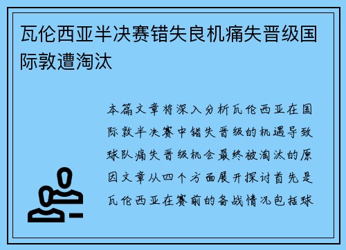 瓦伦西亚半决赛错失良机痛失晋级国际敦遭淘汰
