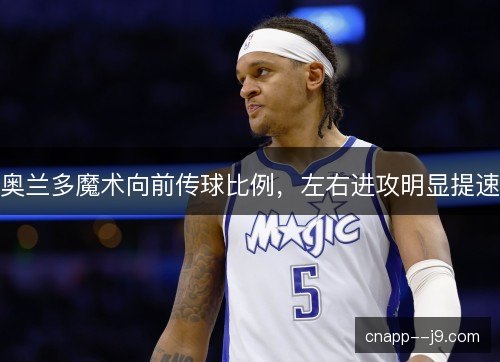 奥兰多魔术向前传球比例，左右进攻明显提速