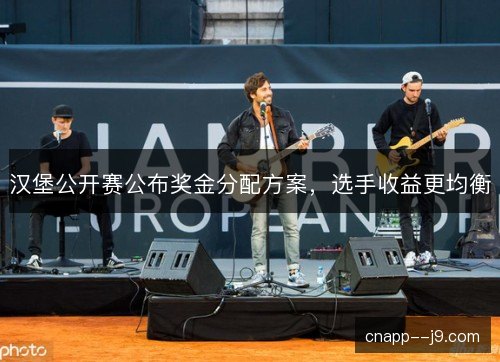 汉堡公开赛公布奖金分配方案,选手收益更均衡 汉堡公开赛公布奖金分配方案,选手收益更均衡